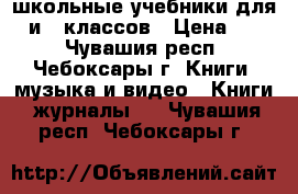 школьные учебники для 2 и 7 классов › Цена ­ 40 - Чувашия респ., Чебоксары г. Книги, музыка и видео » Книги, журналы   . Чувашия респ.,Чебоксары г.